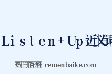 Listen+Up近义词是什么意思的图片